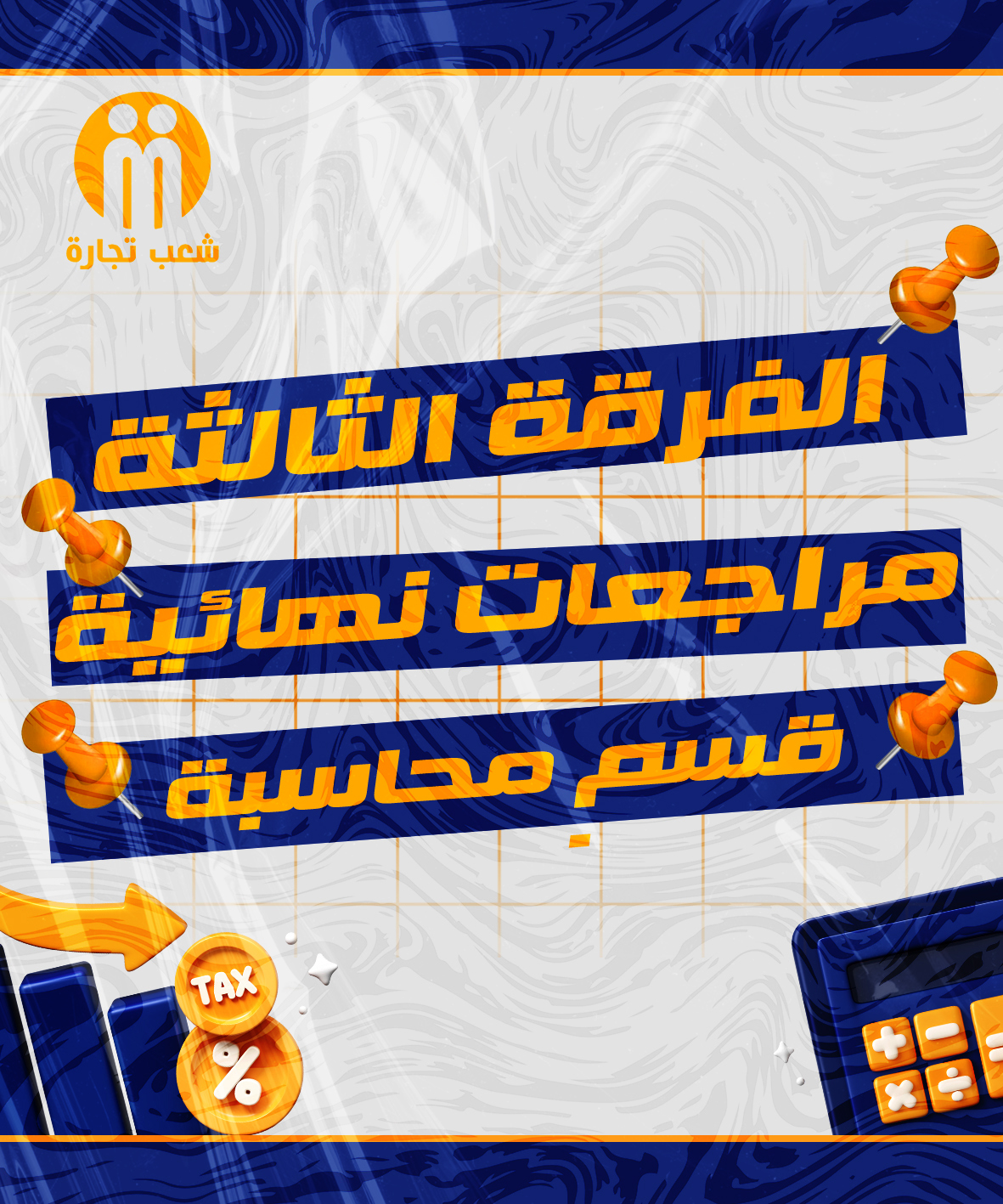 المراجعات النهائية | الفرقه التالته (قسم محاسبه)